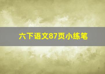 六下语文87页小练笔