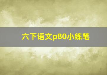 六下语文p80小练笔