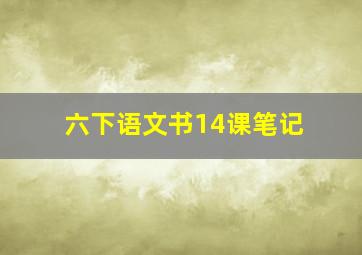 六下语文书14课笔记