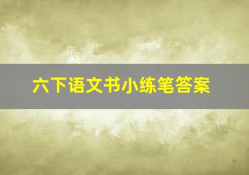 六下语文书小练笔答案