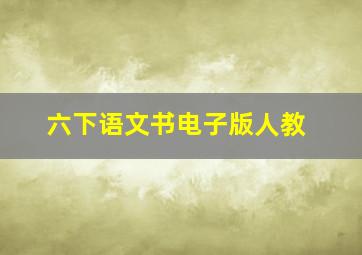 六下语文书电子版人教