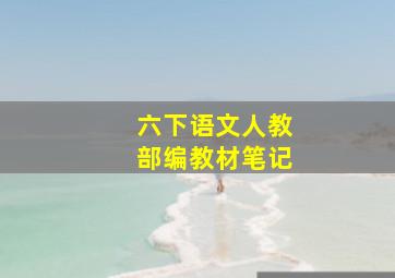 六下语文人教部编教材笔记