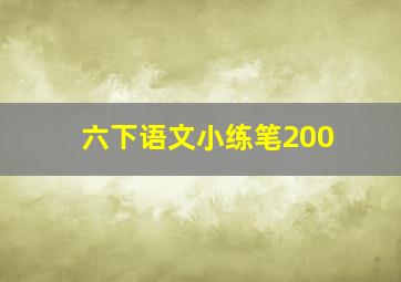 六下语文小练笔200