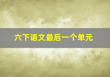 六下语文最后一个单元