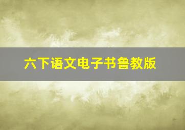 六下语文电子书鲁教版