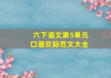 六下语文第5单元口语交际范文大全