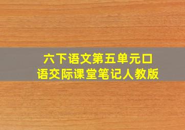 六下语文第五单元口语交际课堂笔记人教版