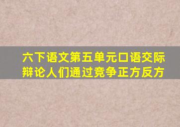 六下语文第五单元口语交际辩论人们通过竞争正方反方