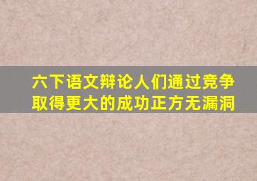 六下语文辩论人们通过竞争取得更大的成功正方无漏洞