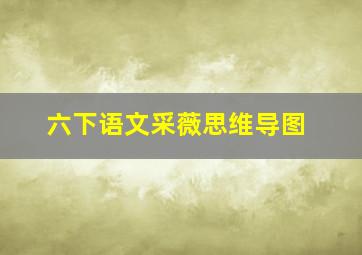 六下语文采薇思维导图