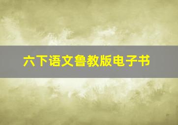 六下语文鲁教版电子书