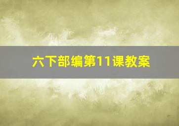 六下部编第11课教案