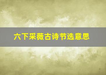 六下采薇古诗节选意思