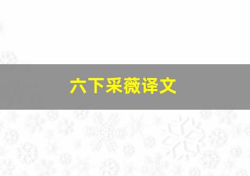 六下采薇译文