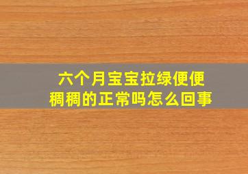 六个月宝宝拉绿便便稠稠的正常吗怎么回事