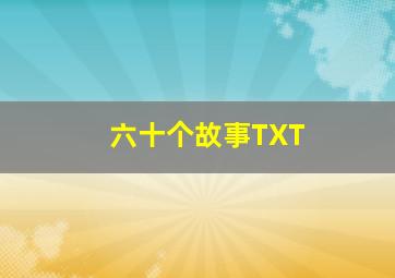 六十个故事TXT