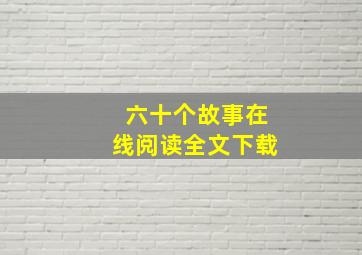 六十个故事在线阅读全文下载