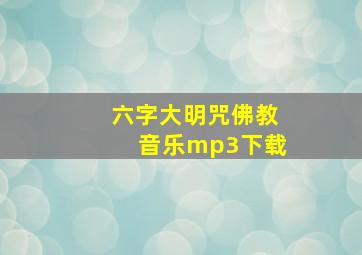 六字大明咒佛教音乐mp3下载