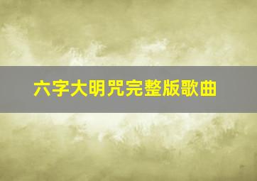 六字大明咒完整版歌曲