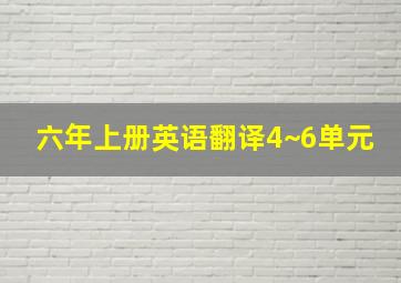 六年上册英语翻译4~6单元