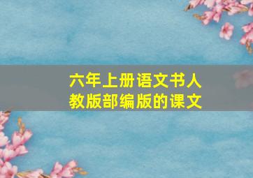 六年上册语文书人教版部编版的课文