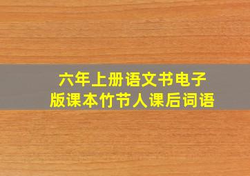 六年上册语文书电子版课本竹节人课后词语