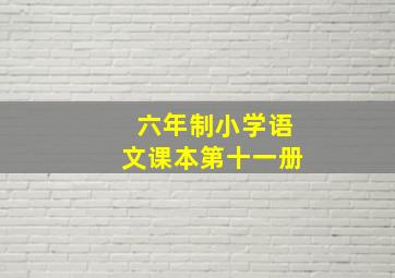 六年制小学语文课本第十一册