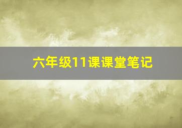 六年级11课课堂笔记