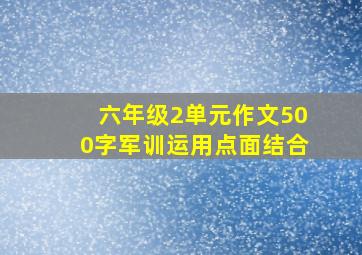 六年级2单元作文500字军训运用点面结合