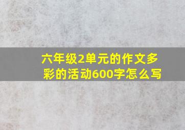 六年级2单元的作文多彩的活动600字怎么写