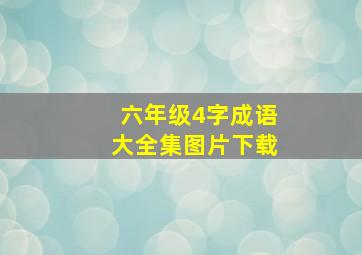 六年级4字成语大全集图片下载