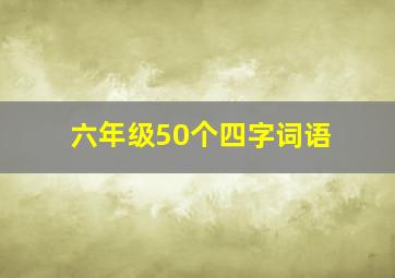 六年级50个四字词语