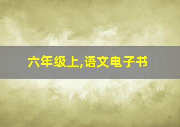 六年级上,语文电子书