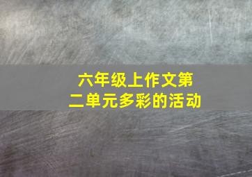 六年级上作文第二单元多彩的活动