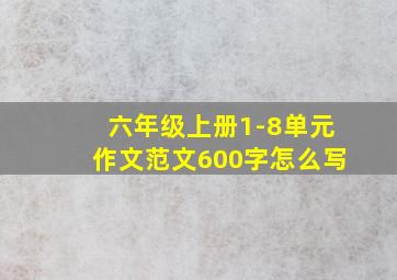 六年级上册1-8单元作文范文600字怎么写