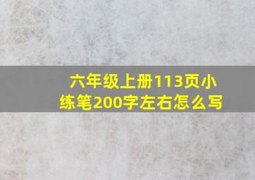 六年级上册113页小练笔200字左右怎么写