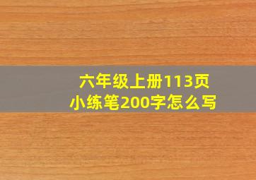 六年级上册113页小练笔200字怎么写