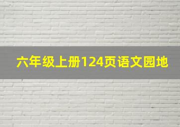 六年级上册124页语文园地