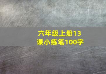 六年级上册13课小练笔100字