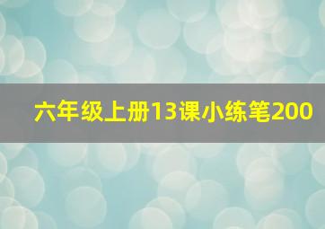 六年级上册13课小练笔200