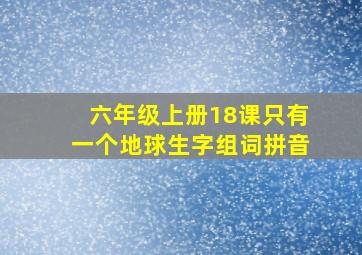 六年级上册18课只有一个地球生字组词拼音