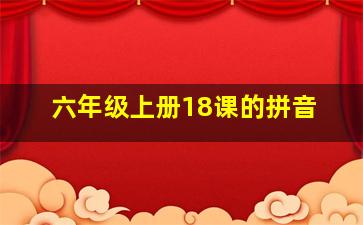 六年级上册18课的拼音