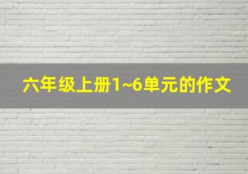 六年级上册1~6单元的作文