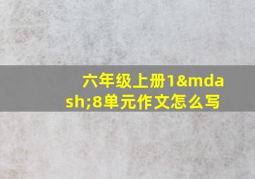 六年级上册1—8单元作文怎么写