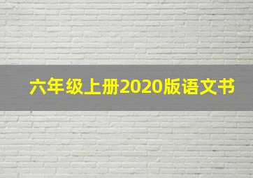 六年级上册2020版语文书