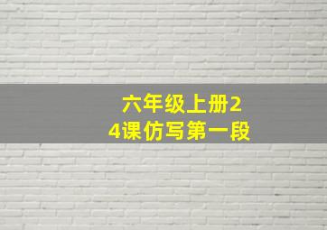 六年级上册24课仿写第一段