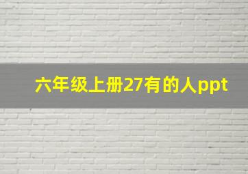 六年级上册27有的人ppt