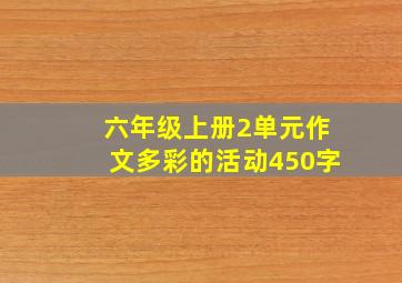 六年级上册2单元作文多彩的活动450字