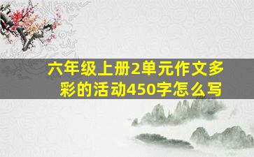 六年级上册2单元作文多彩的活动450字怎么写