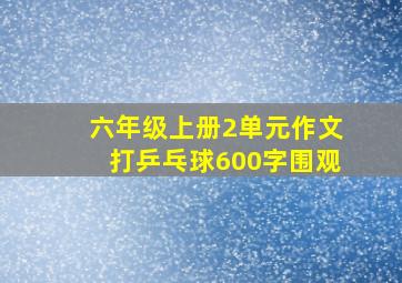 六年级上册2单元作文打乒乓球600字围观